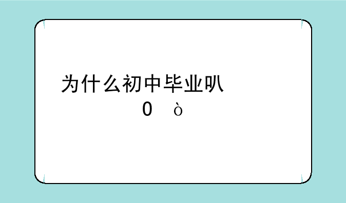 为什么初中毕业可以读大专？