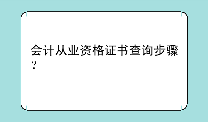 会计从业资格证书查询步骤？