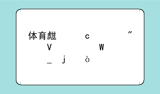 体育生高考分数如何计算的？