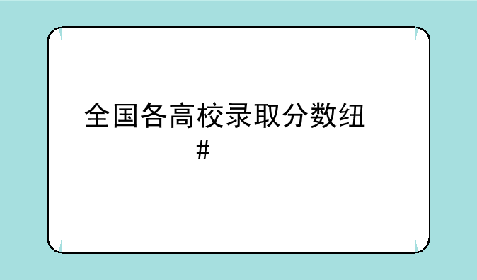 全国各高校录取分数线一览表