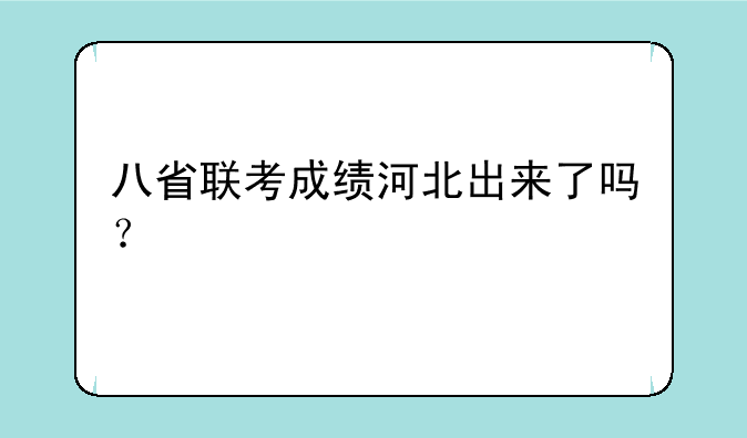 八省联考成绩河北出来了吗？