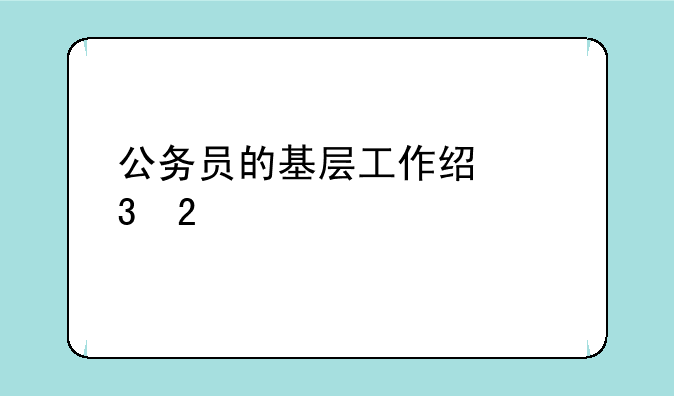 公务员的基层工作经验指什么