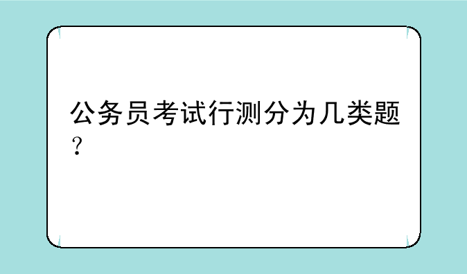 公务员考试行测分为几类题？