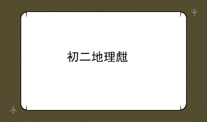 初二地理生物会考资料和试题