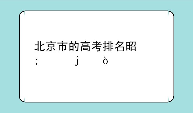 北京市的高考排名是怎样的？