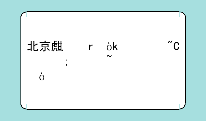 北京生地会考成绩怎样查询？