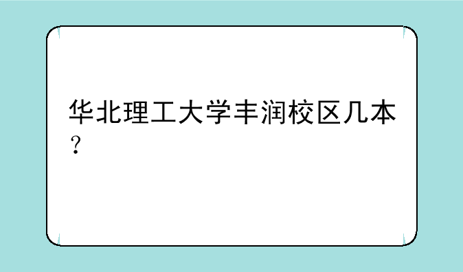 华北理工大学丰润校区几本？