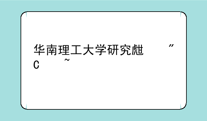 华南理工大学研究生成绩查询