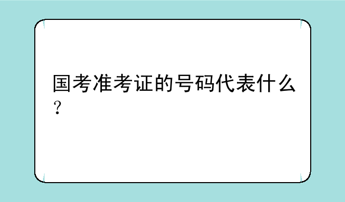 国考准考证的号码代表什么？