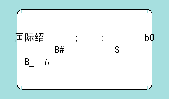 国际经济与贸易适合考研吗？