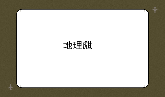 地理生物会考成绩怎么查啊？