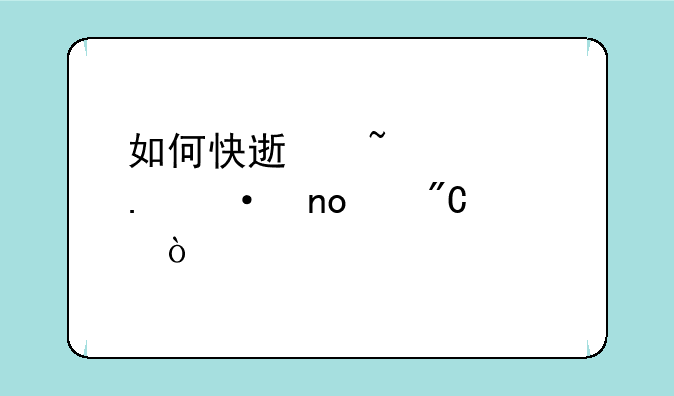 如何快速查询英语四级成绩？