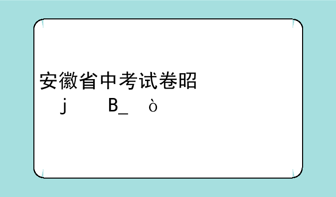 安徽省中考试卷是一样的吗？