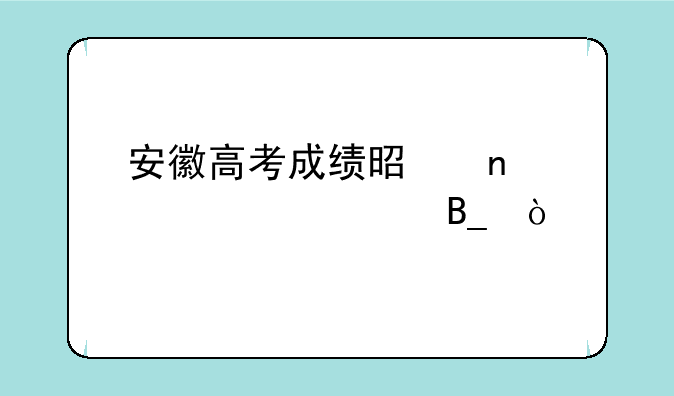 安徽高考成绩是零点公布吗？