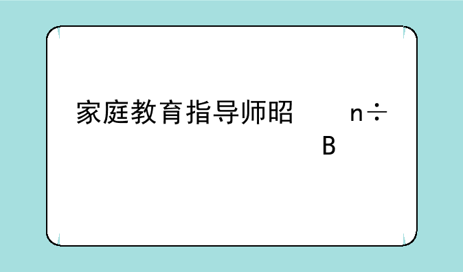家庭教育指导师是国家认证吗
