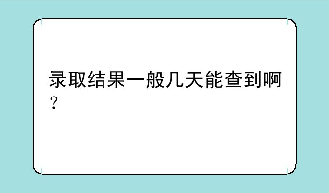 录取结果一般几天能查到啊？