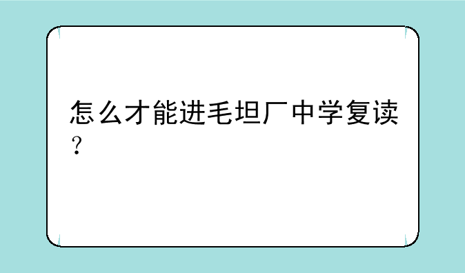 怎么才能进毛坦厂中学复读？