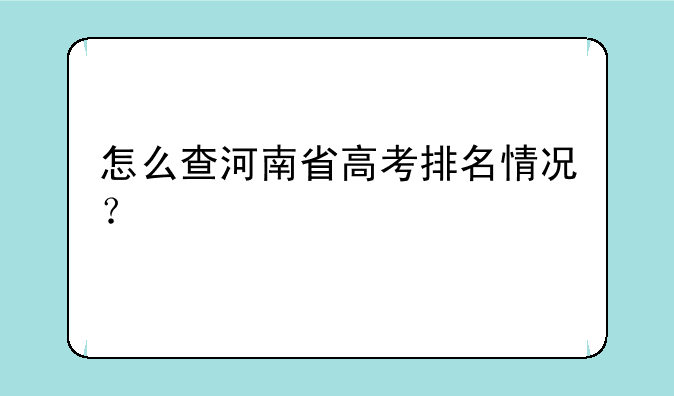怎么查河南省高考排名情况？
