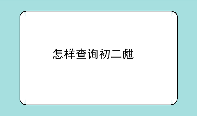 怎样查询初二生物地理成绩？