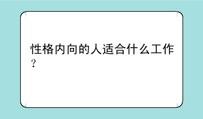 性格内向的人适合什么工作？