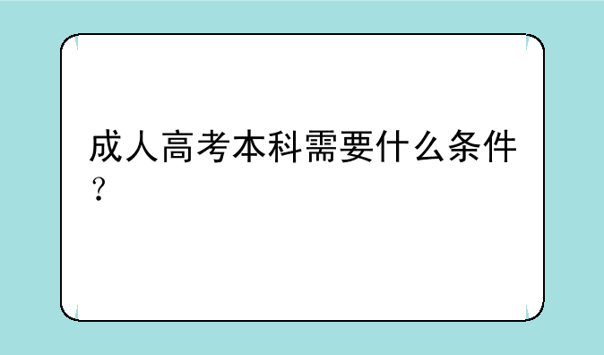 成人高考本科需要什么条件？