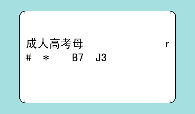 成人高考每年几月报名和考试