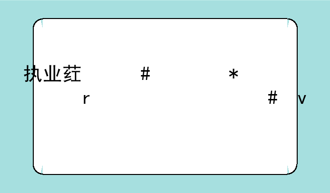 执业药师证报考需要什么条件