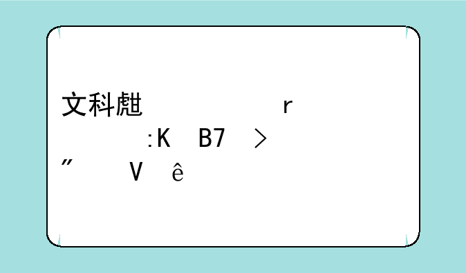 文科生一本大学排名及分数线