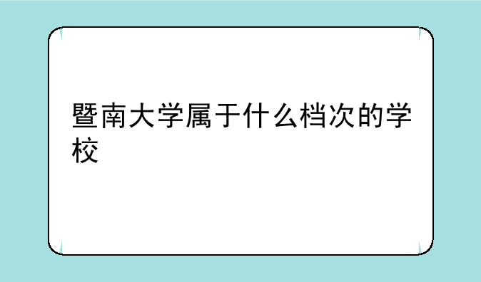 暨南大学属于什么档次的学校