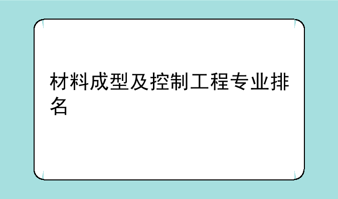 材料成型及控制工程专业排名