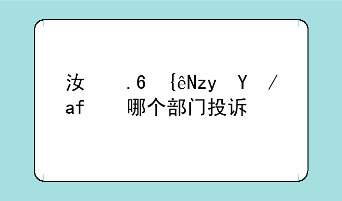 江苏群租房找哪个部门投诉？