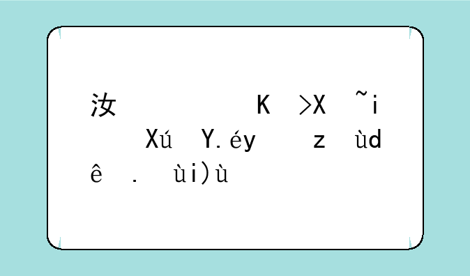 江西专升本可以报考哪些大学