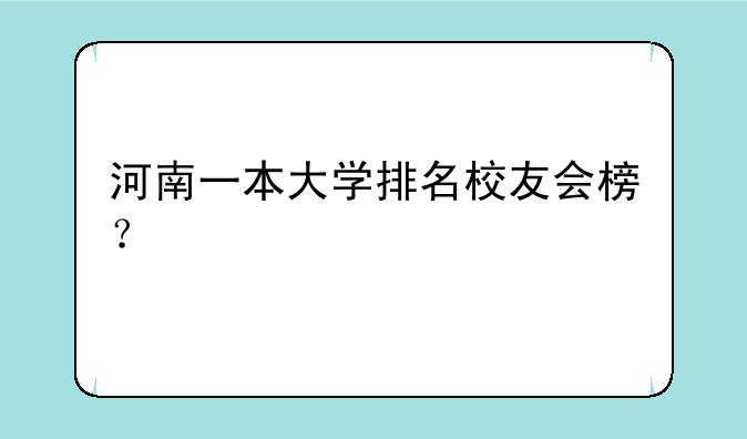 河南一本大学排名校友会榜？
