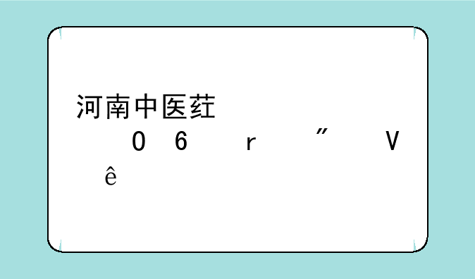 河南中医药大学专升本分数线