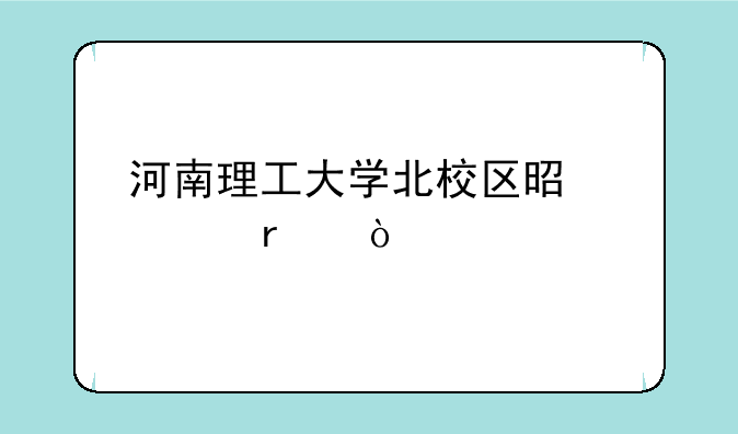河南理工大学北校区是几本？
