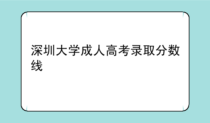 深圳大学成人高考录取分数线