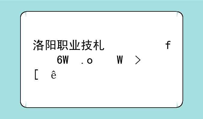 洛阳职业技术学院单招录取线