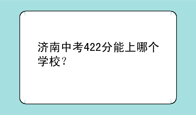 济南中考422分能上哪个学校？