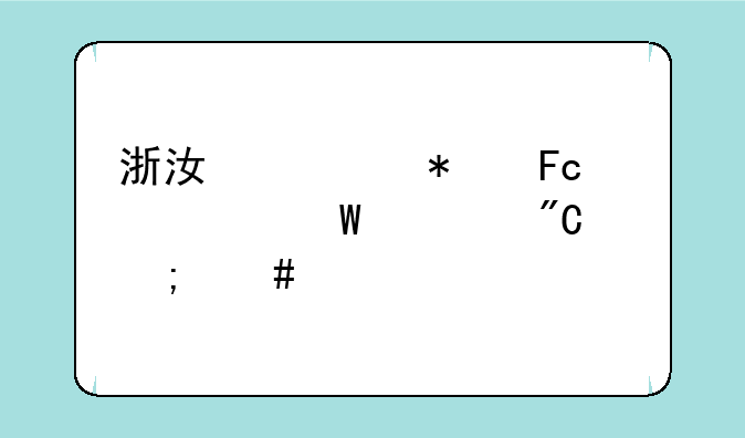 浙江公务员考试总成绩怎么算