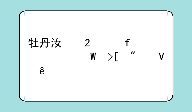 牡丹江医学院今年录取分数线