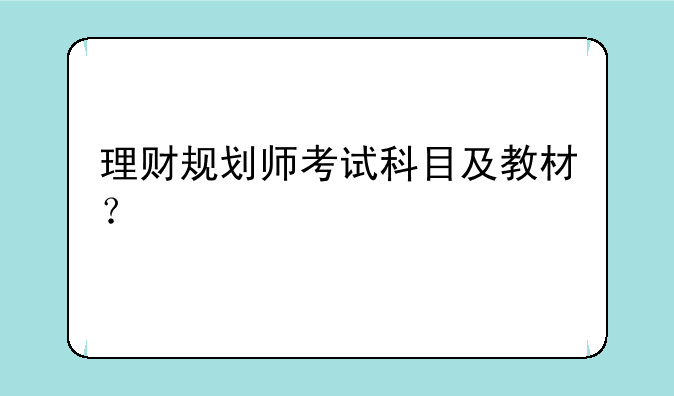 理财规划师考试科目及教材？
