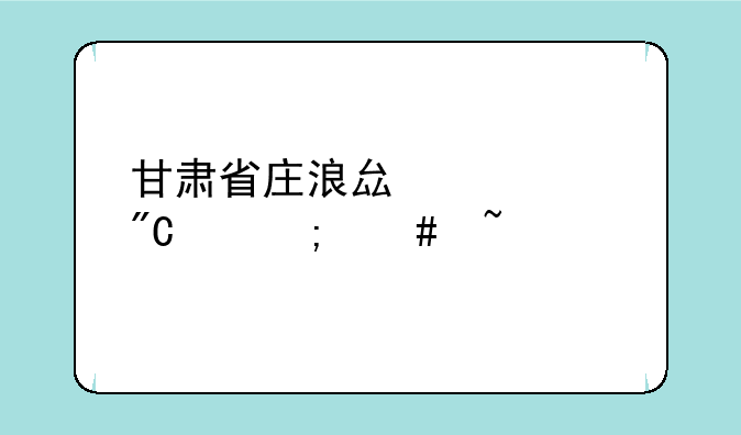 甘肃省庄浪县中考成绩怎么查