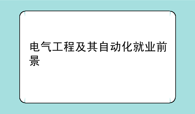 电气工程及其自动化就业前景