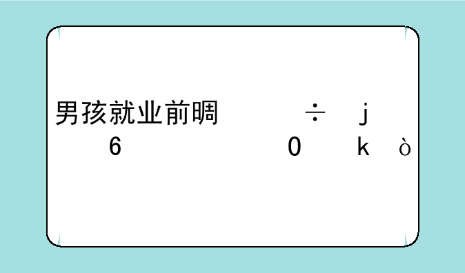 男孩就业前景好的十大专业？
