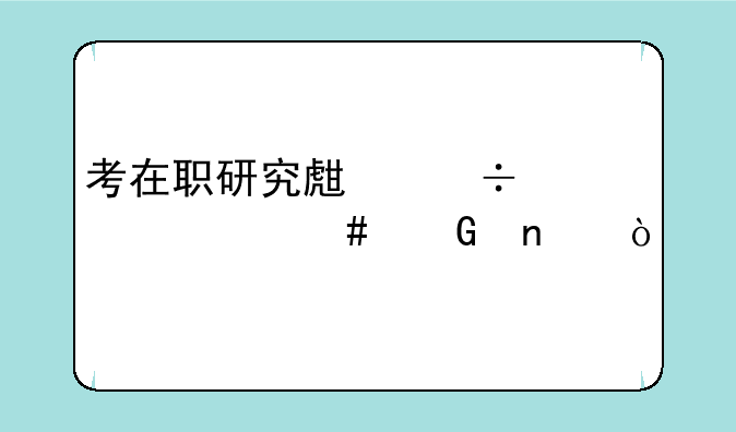 考在职研究生都考什么科目？