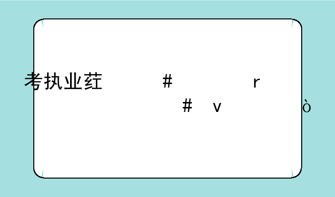 考执业药师证需要什么条件？