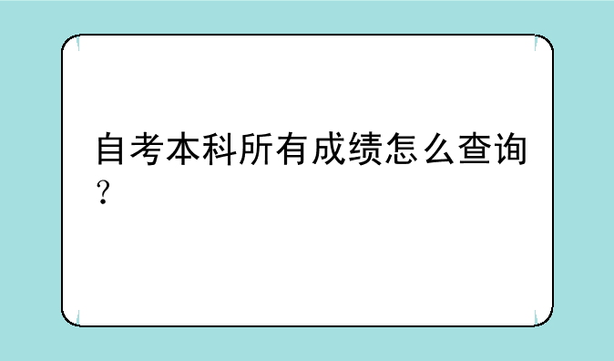 自考本科所有成绩怎么查询？
