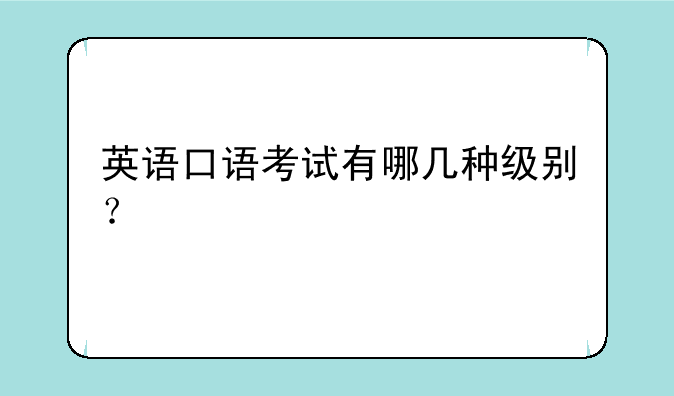英语口语考试有哪几种级别？