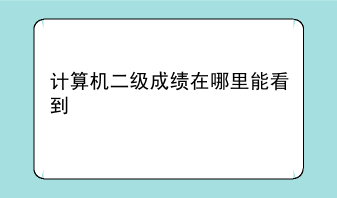 计算机二级成绩在哪里能看到