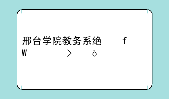 邢台学院教务系统登录入口？